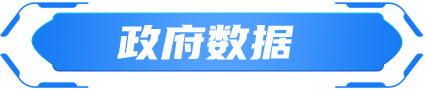 政府数据